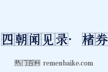 四朝闻见录·楮券是什么意思的图片